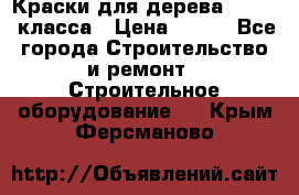 Краски для дерева premium-класса › Цена ­ 500 - Все города Строительство и ремонт » Строительное оборудование   . Крым,Ферсманово